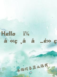 Hello，叫獸叔叔